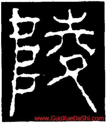 陵,蘇唐卿,書法字典